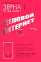 Деловой Интернет